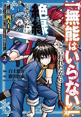 「無能はいらない」と言われたから絶縁してやった~最強の四天王に育てられた俺は、冒険者となり無双する~(2)