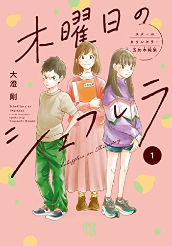 木曜日のシェフレラ スクールカウンセラー五加木純架 1 (1)