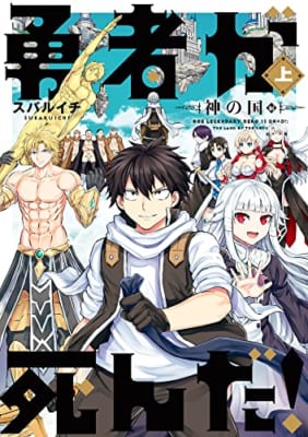 勇者が死んだ!神の国編 (上巻)