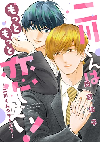 二川くんはもっともっと恋したい！―二川くんシリーズ3― 二川くんは恋したい!