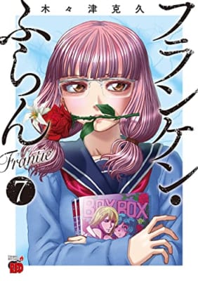 フランケン・ふらん Frantic 7 (7)