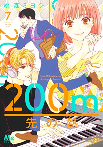 200m先の熱 7