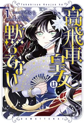 高飛車皇女は黙ってない 1巻