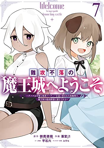 難攻不落の魔王城へようこそ~デバフは不要と勇者パーティーを追い出された黒魔導士、魔王軍の最高幹部に迎えられる~(7)