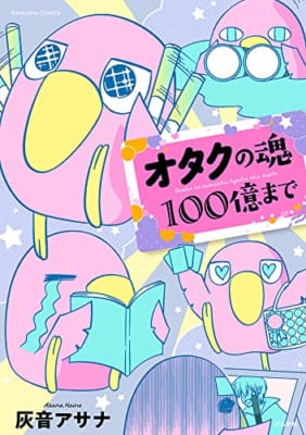 オタクの魂100億まで