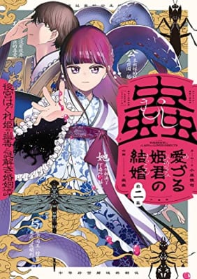 蟲愛づる姫君の結婚 ~後宮はぐれ姫の蠱毒と謎解き婚姻譚~ (2)