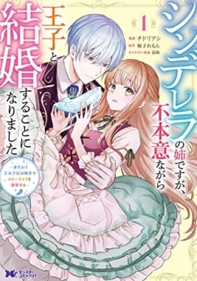 シンデレラの姉ですが、不本意ながら王子と結婚することになりました～身代わり王太子妃は離宮でスローライフを満喫する～(1)