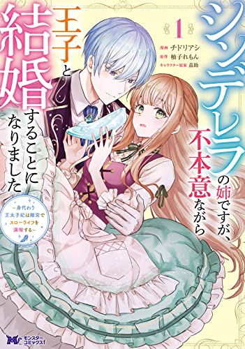 シンデレラの姉ですが、不本意ながら王子と結婚することになりました～身代わり王太子妃は離宮でスローライフを満喫する～(1)