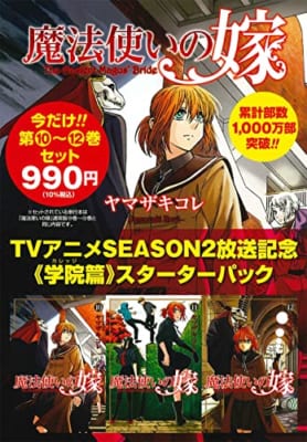 魔法使いの嫁アニメ2期放送記念10～12巻学院篇スターターパック