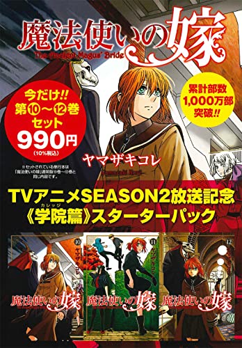 魔法使いの嫁アニメ2期放送記念10～12巻学院篇スターターパック