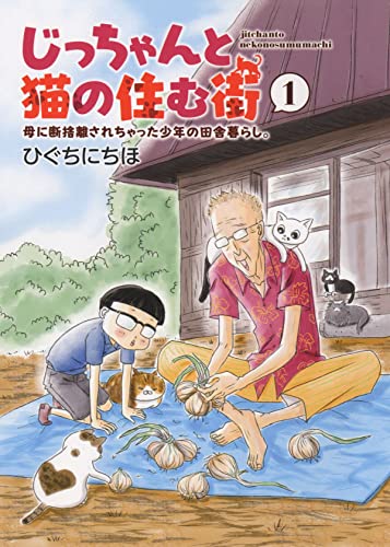 じっちゃんと猫の住む街 母に断捨離されちゃった少年の田舎暮らし。 1 (1巻)