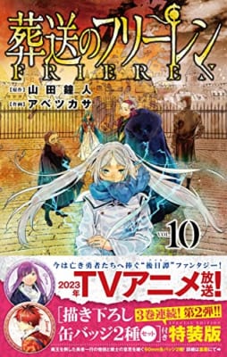 葬送のフリーレン 10 描き下ろし缶バッジ2種セット(第2弾)付き特装版