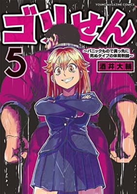 ゴリせん(5)~パニックもので真っ先に死ぬタイプの体育教師~