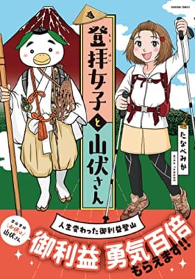 登拝女子と山伏さん 人生変わった御利益登山