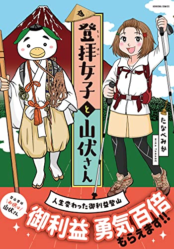 登拝女子と山伏さん 人生変わった御利益登山