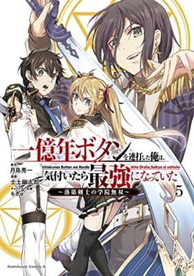 一億年ボタンを連打した俺は、気付いたら最強になっていた ~落第剣士の学院無双~ (5)