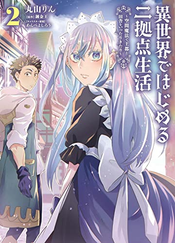 異世界ではじめる二拠点生活 2 ~空間魔法で王都と田舎をいったりきたり~