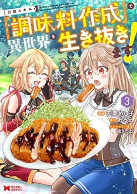 万能スキル『調味料作成』で異世界を生き抜きます！(3)j