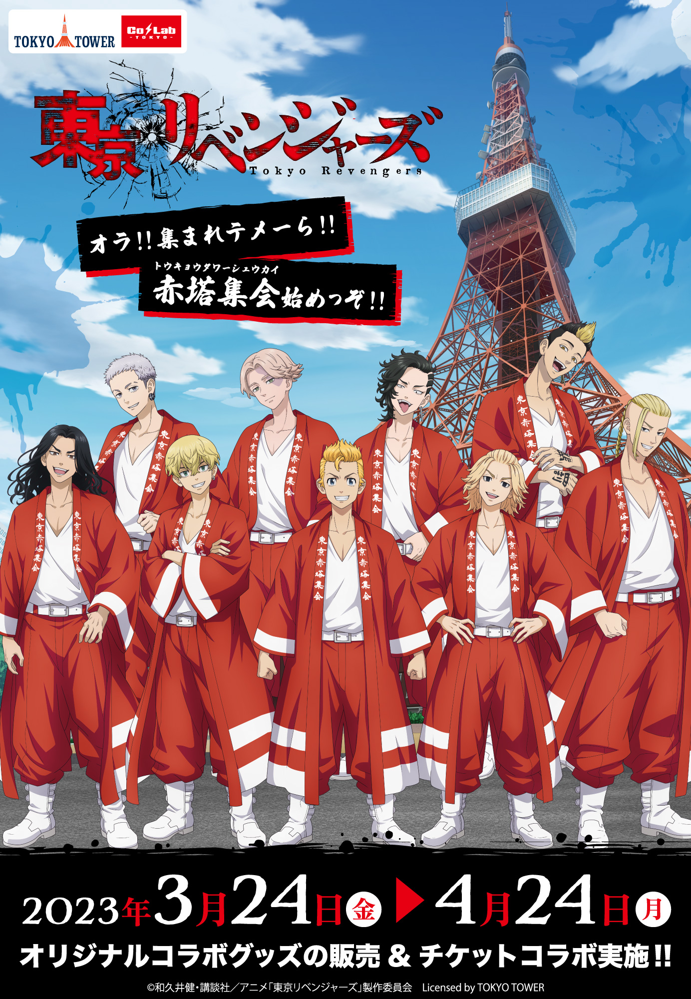 「東リベ×東京タワー」コラボイベント3月24日(金)〜開催！タケミチ＆千冬の館内放送も