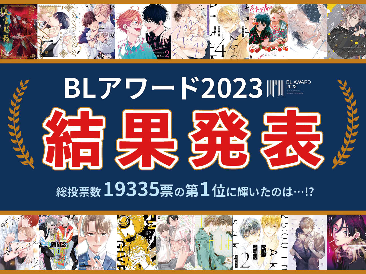 「BLアワード2023」結果発表！BESTコミック1位「体感予報」、3月31日〜特典小冊子が貰えるフェア