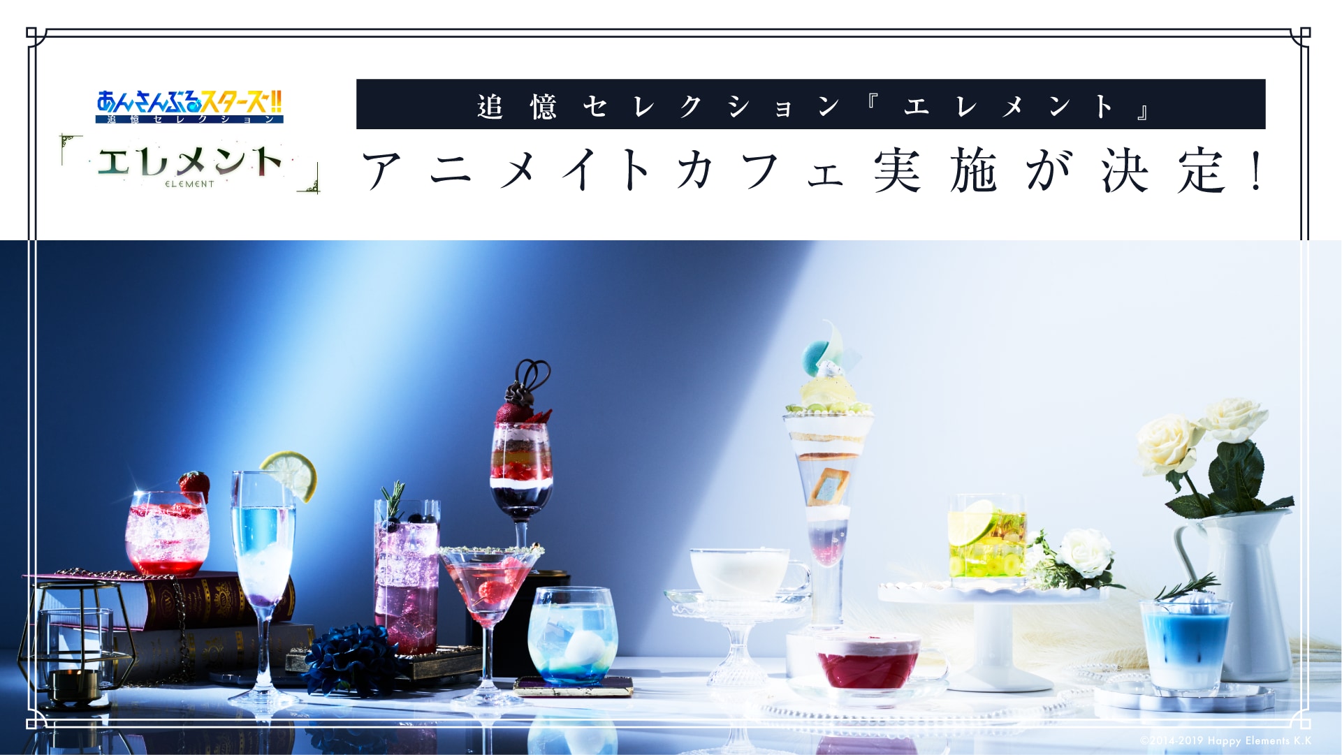 「あんスタ エレメント×アニメイトカフェ」メニュー&グッズ解禁！パフェやドリンクがオシャレ