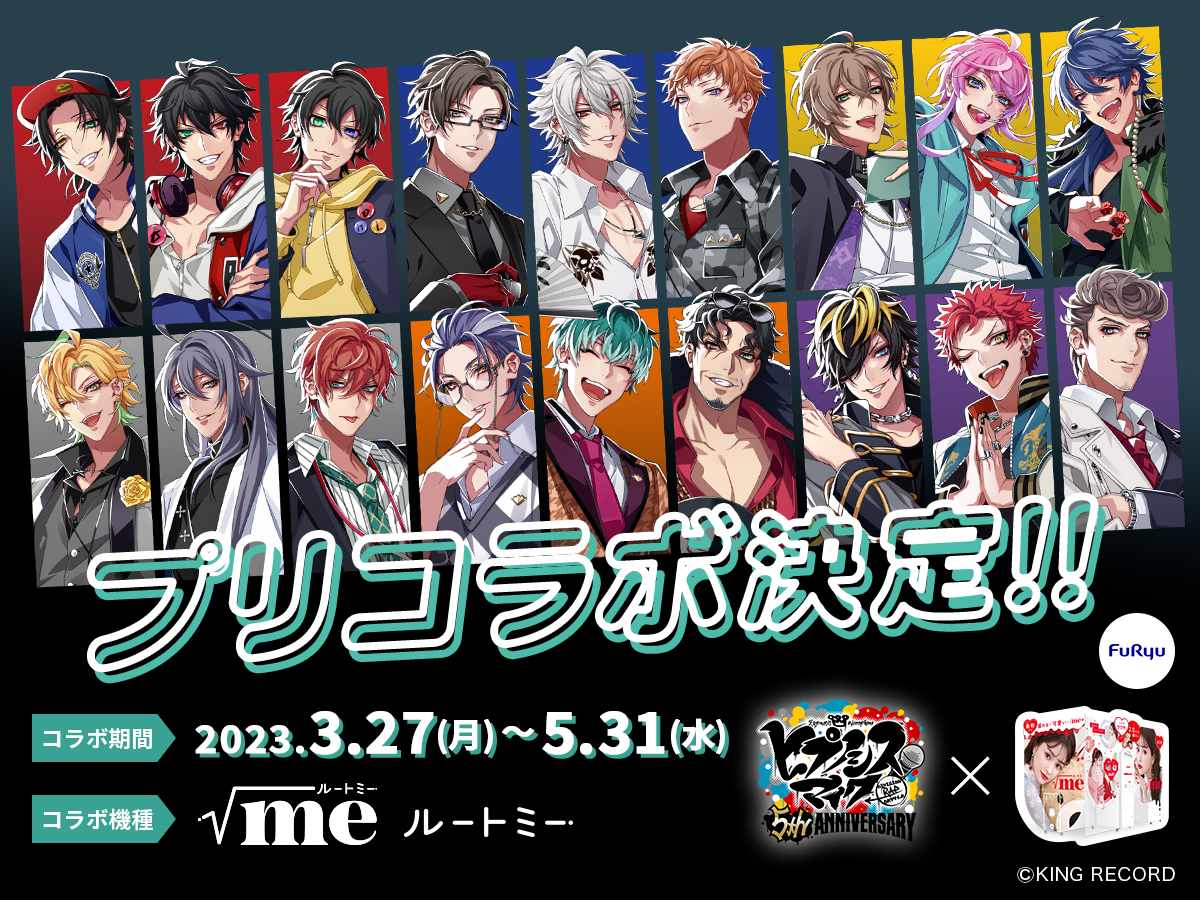 「ヒプマイ」キャラと2ショットが撮れる！プリ機「ルートミー」とのコラボが3月27日(月)より実施