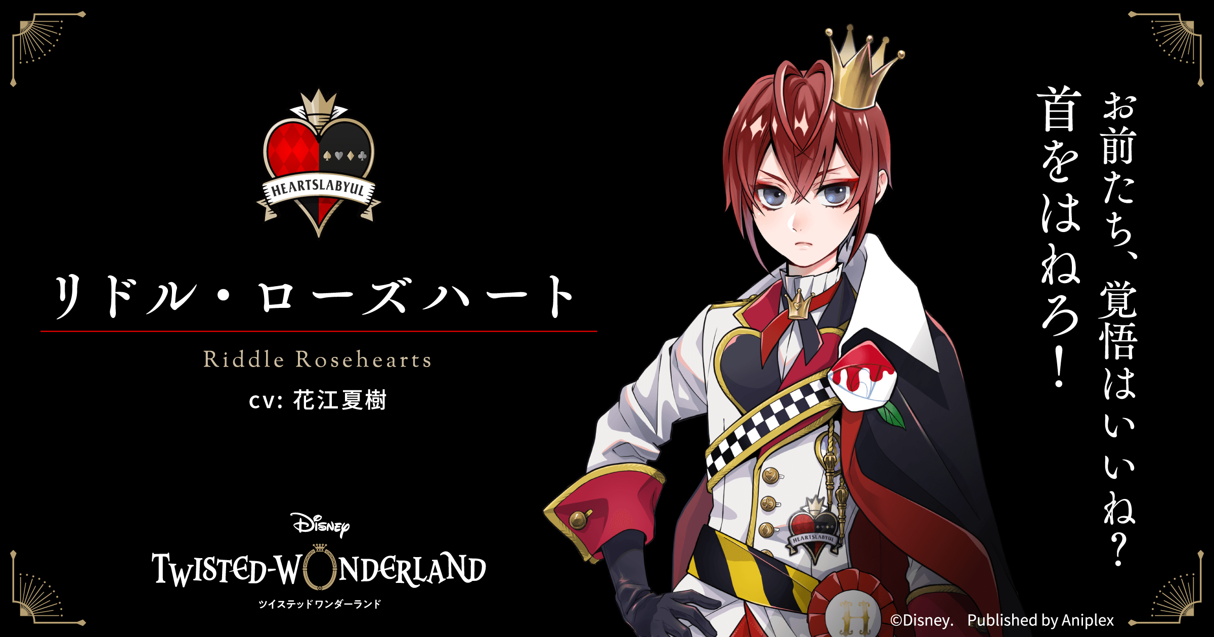 「ディズニーツイステッドワンダーランド」リドル・ローズハート