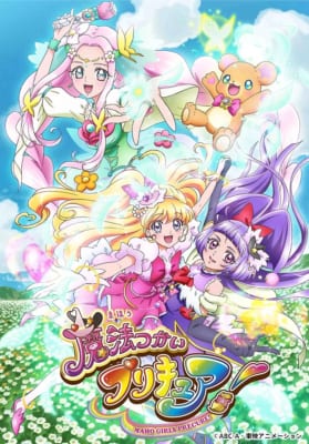 「魔法つかいプリキュア!」