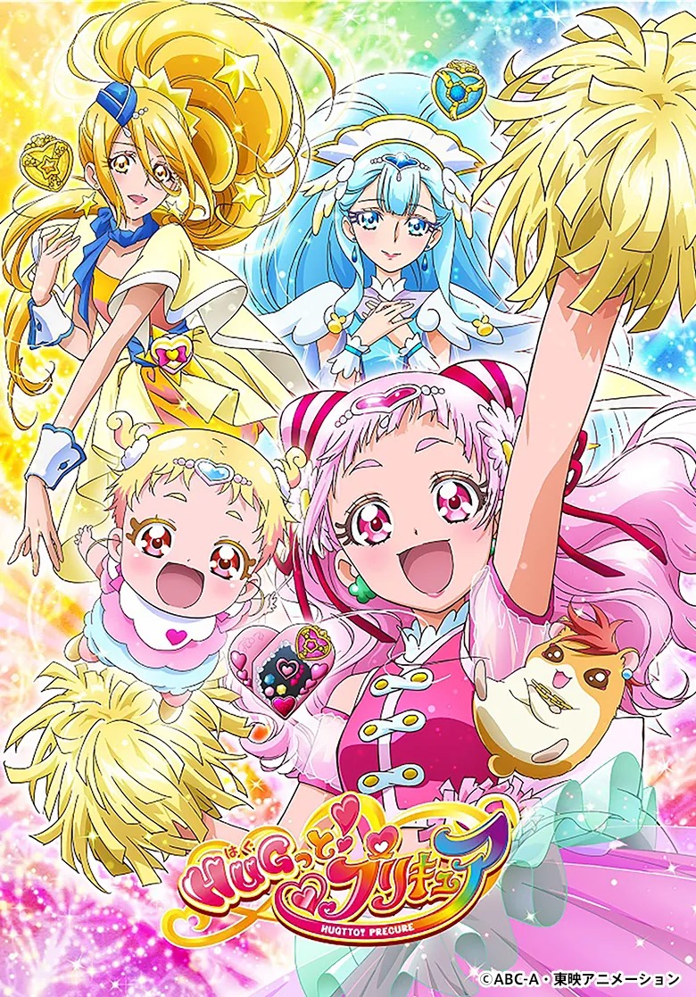 「HUGっと!プリキュア」