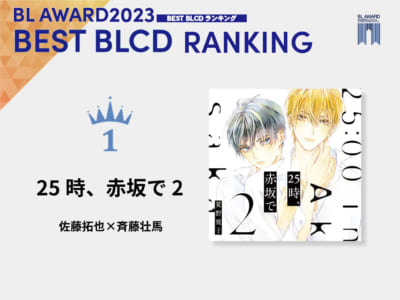 「BLアワード2023」BESTBLCD1位「25時、赤坂で 2」