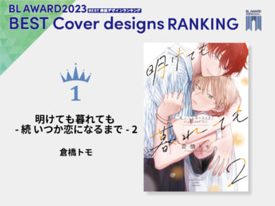 「BLアワード2023」BEST表紙デザイン1位「明けても暮れても -続 いつか恋になるまで- 2」倉橋トモ先生