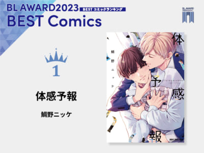 「BLアワード2023」BESTコミック1位「体感予報」鯛野ニッケ先生