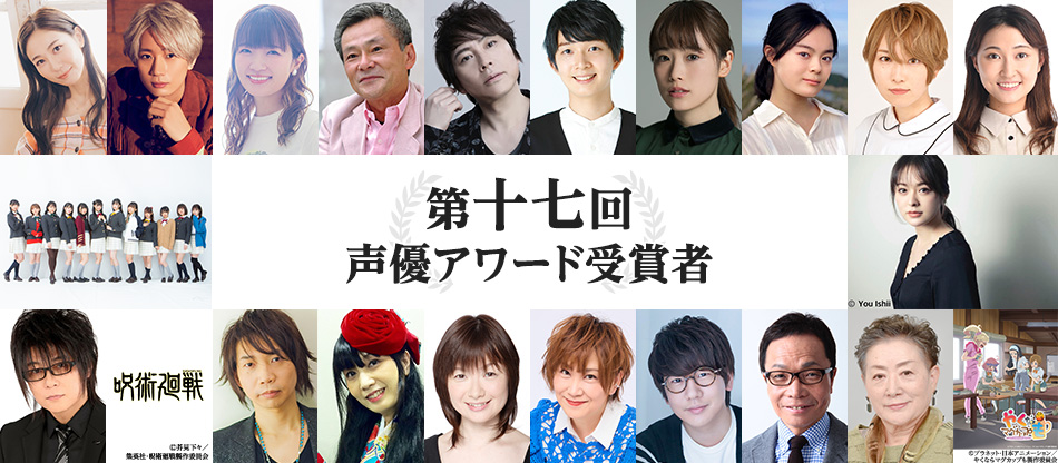 「第十七回声優アワード」主演声優賞は安済知佳さん・江口拓也さん・種﨑敦美さんの3名