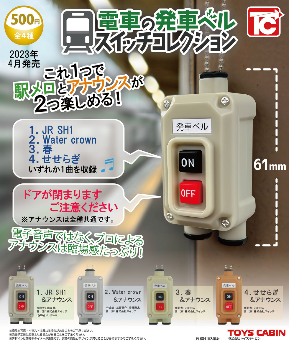 電車の発車ベルスイッチコレクション