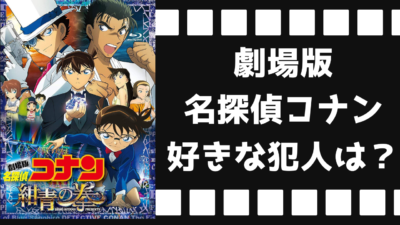 劇場版「名探偵コナン」一番好きな犯人は誰？