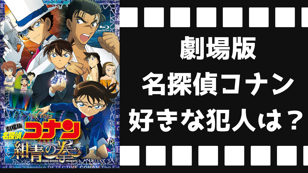 劇場版「名探偵コナン」一番好きな犯人といえば？【アンケート】