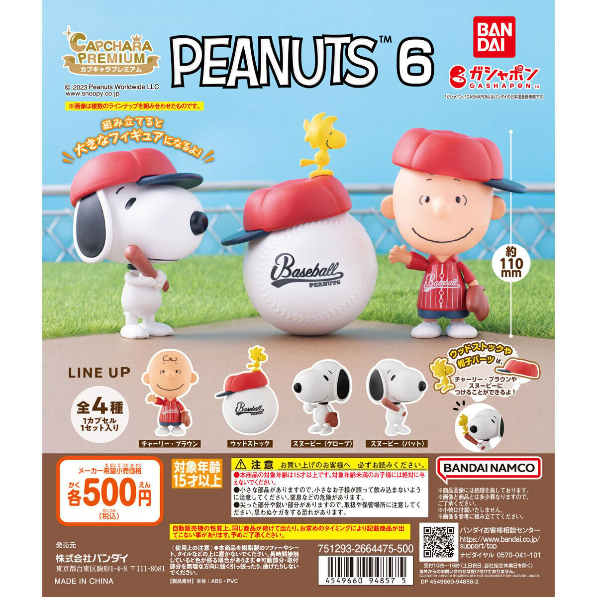 カプキャラプレミアム PEANUTS6