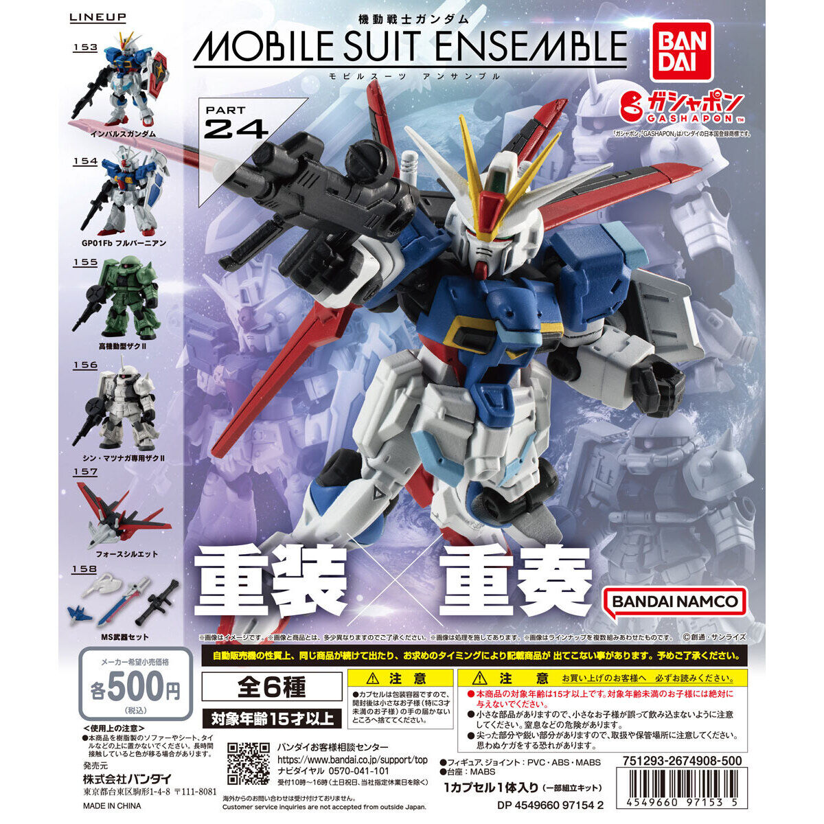 機動戦士ガンダム MOBILE SUIT ENSEMBLE 24