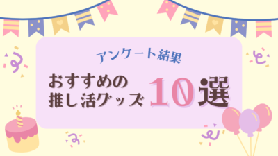 おすすめの推し活グッズ10選