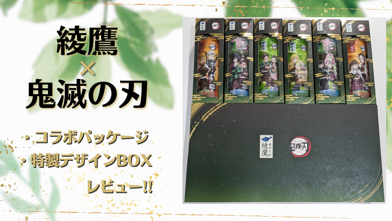 「鬼滅の刃×綾鷹」豪華装丁限定BOXの高級感がガチ！特別感のある箱入り綾鷹付き「特製デザインBOX」実物レビュー