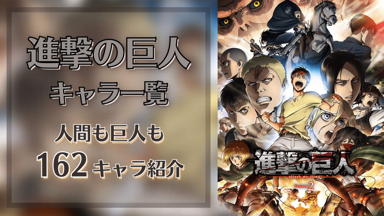 「進撃の巨人」キャラ一覧｜人間・巨人162キャラ網羅【アニメ放送分までネタバレあり】