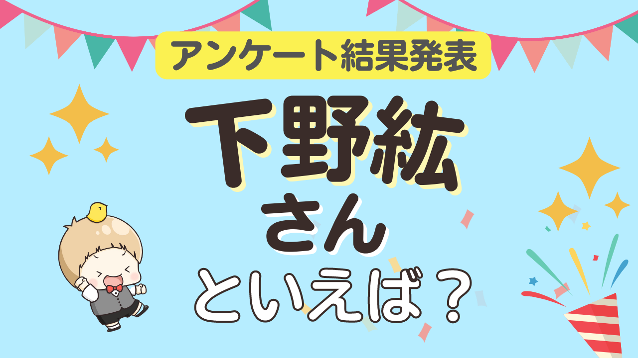 みんなが選ぶ「下野紘さんが演じるキャラといえば？」ランキングTOP10！【2023年版】