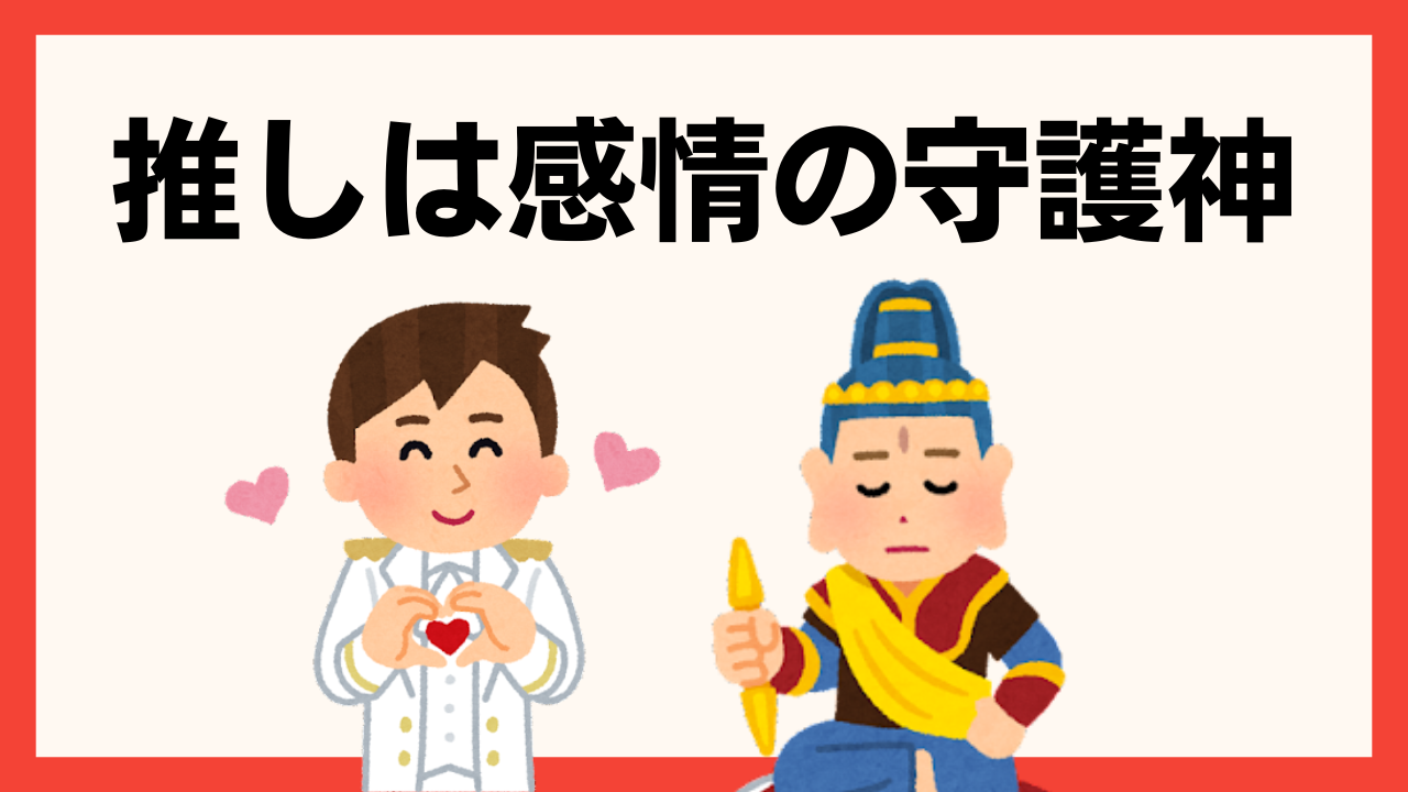 推しは「感情の守護神」！“感情の老化”を防ぐ効果があった「推し…いつもありがとう…」