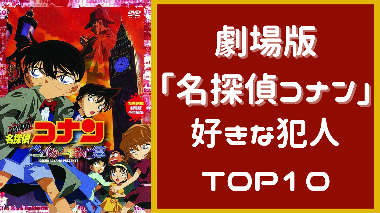 劇場版「名探偵コナン」好きな犯人TOP10！2位と1000票差以上つけた第1位は？