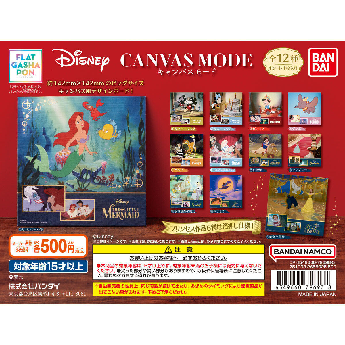 【フラットガシャポン】Disney CANVAS MODE