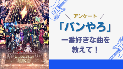 「バンやろ」一番好きな曲を教えて！