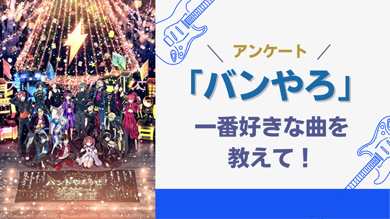 「バンやろ」一番好きな曲を教えて！【アンケート】