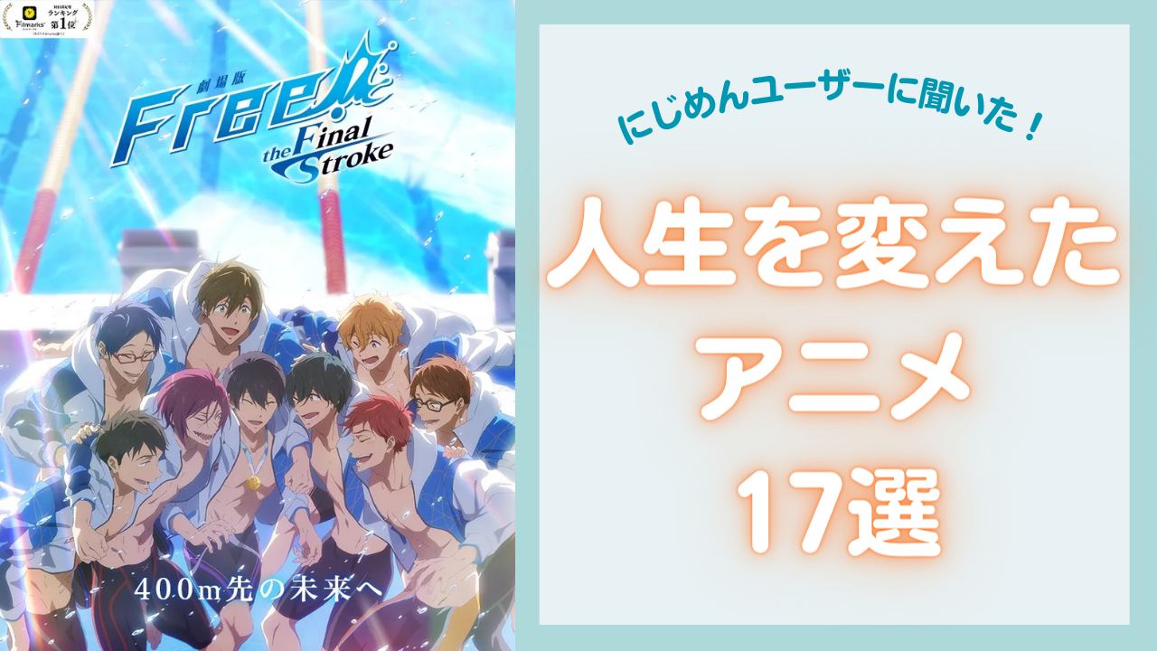 “人生を変えたアニメ”17選！「Free」「銀魂」「最遊記」など熱いコメントも多数