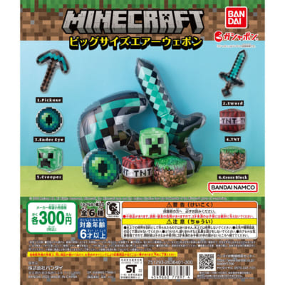 MINECRAFT　ビッグサイズエアーウェポン