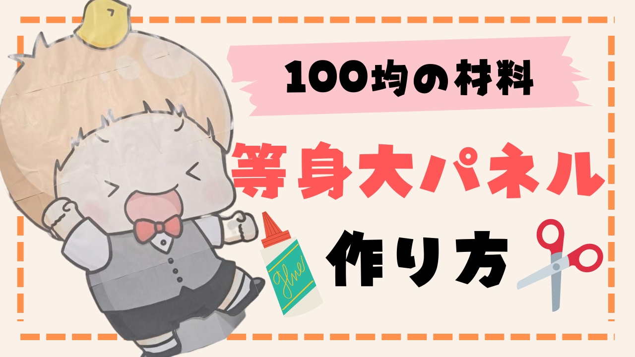 【推し活】「等身大パネル」の作り方！ほぼ100均の材料、細かい手順&注意点まで◎